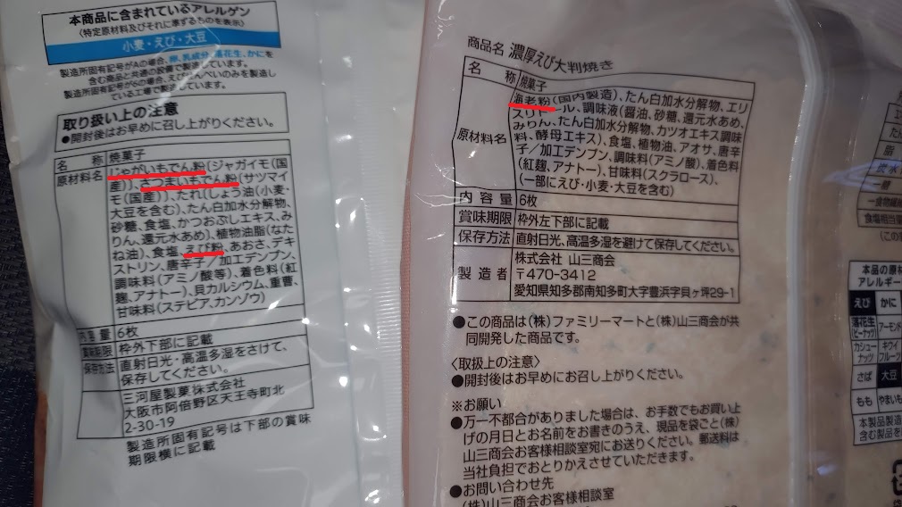 えびみりん焼き/えび大判焼き・コンビニ編】6社を比較、たこせんと違う